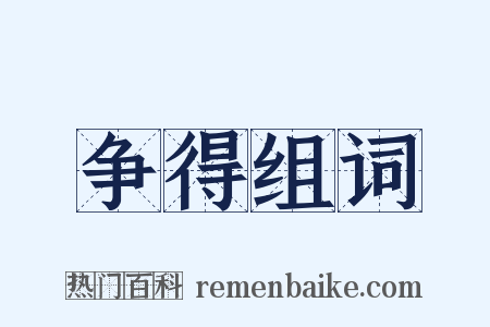 争得组词是什么意思的图片